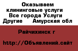 Оказываем клининговые услуги! - Все города Услуги » Другие   . Амурская обл.,Райчихинск г.